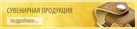 Сувенирная продукция Сувенирная продукция