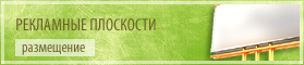 Рекламные плоскости Рекламные плоскости