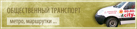 Реклама на/в транспорте Реклама на/в транспорте